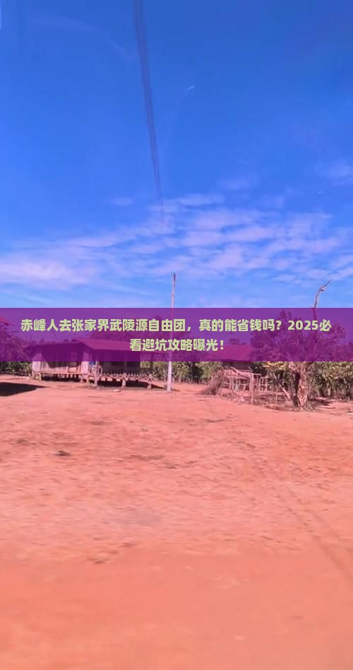 赤峰去张家界武陵源自由团