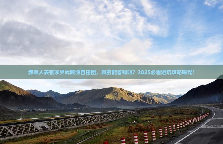 赤峰去张家界武陵源自由团