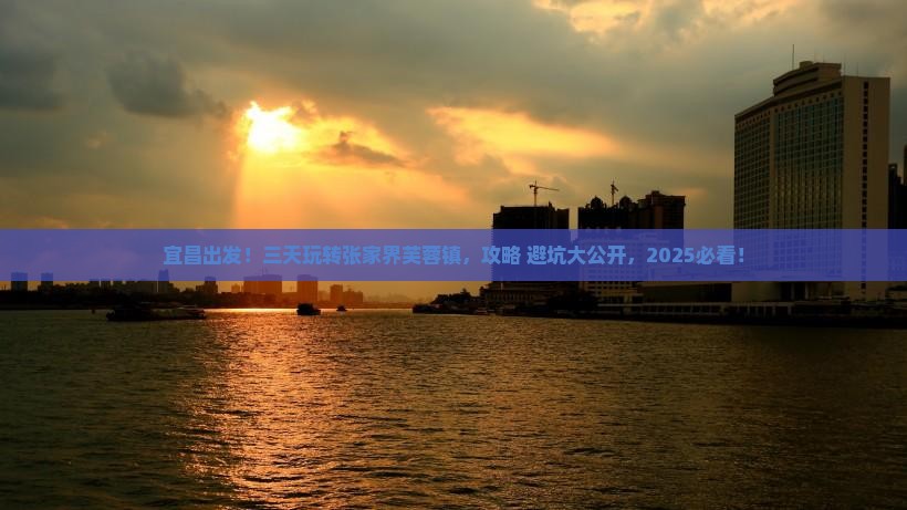 宜昌去张家界芙蓉镇三日游