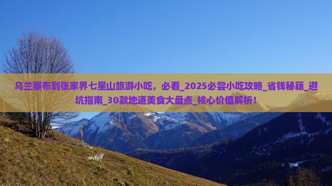乌兰察布到张家界七星山旅游小吃