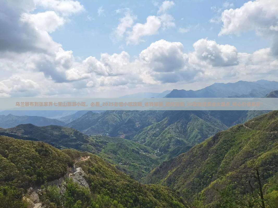 乌兰察布到张家界七星山旅游小吃