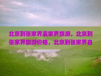 北京到张家界袁家界旅游