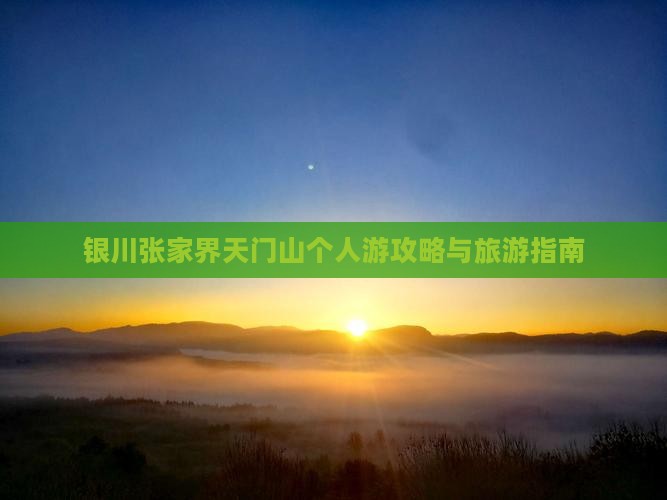 银川去张家界天门山个人游