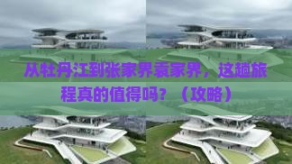 牡丹江到张家界袁家界旅游