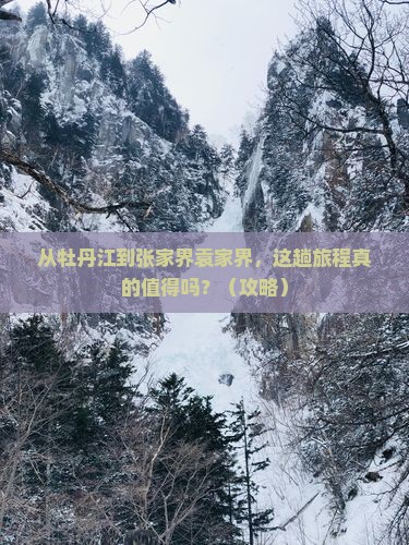 牡丹江到张家界袁家界旅游