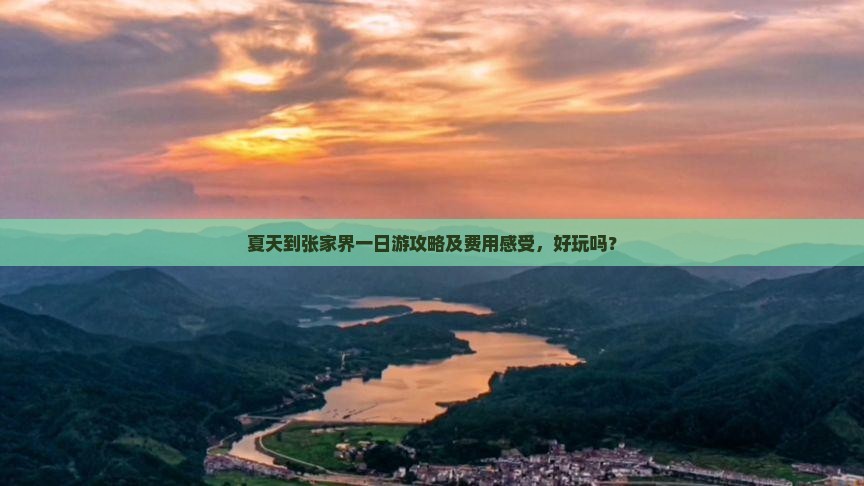夏天到张家界一日