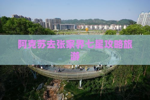 阿克苏去张家界七星山景点