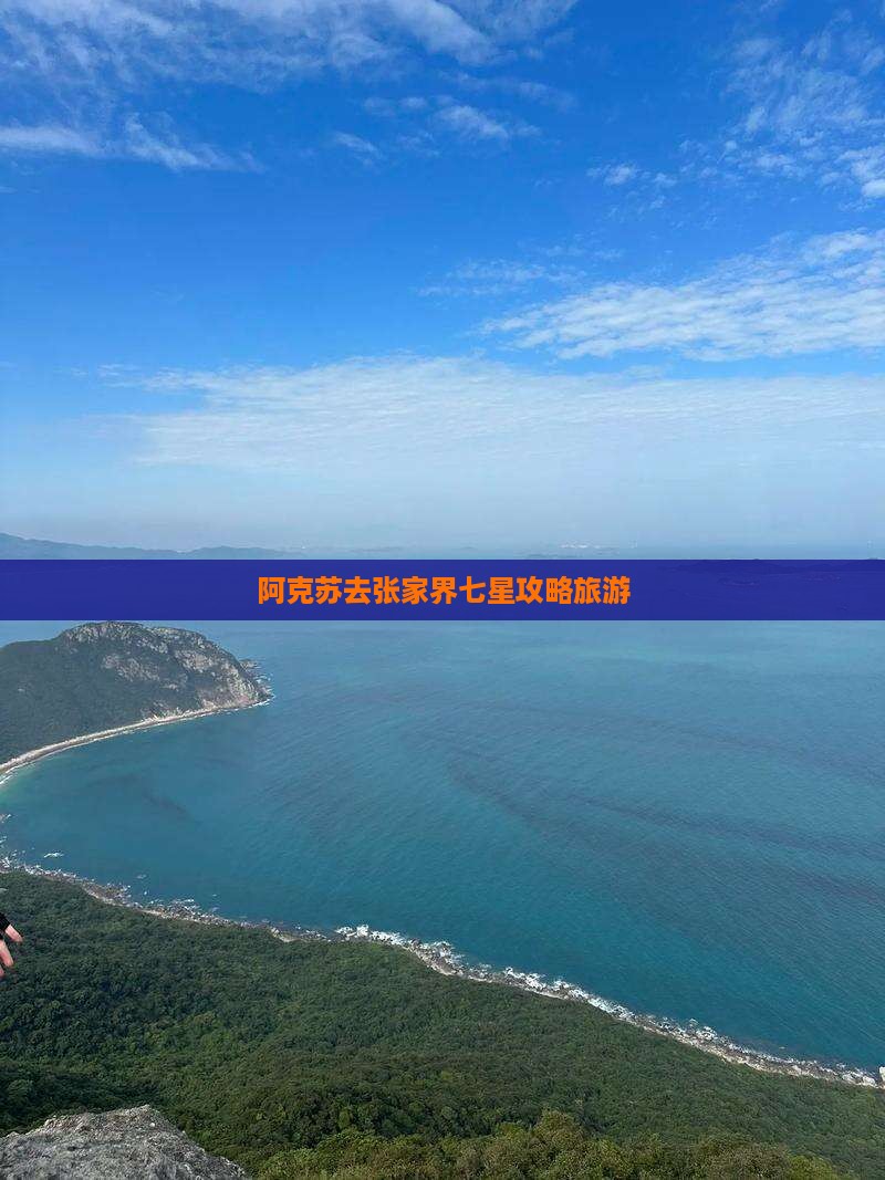 阿克苏去张家界七星山景点