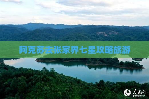阿克苏去张家界七星山景点
