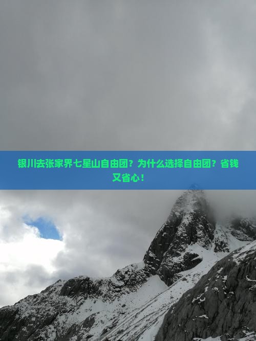 银川去张家界七星山自由团