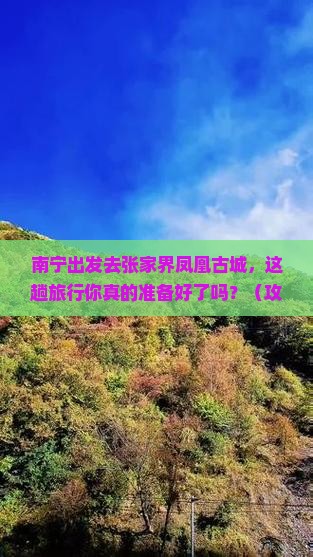 南宁到张家界凤凰古城旅行社