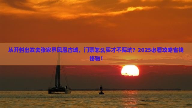 开封去张家界凤凰古城门票