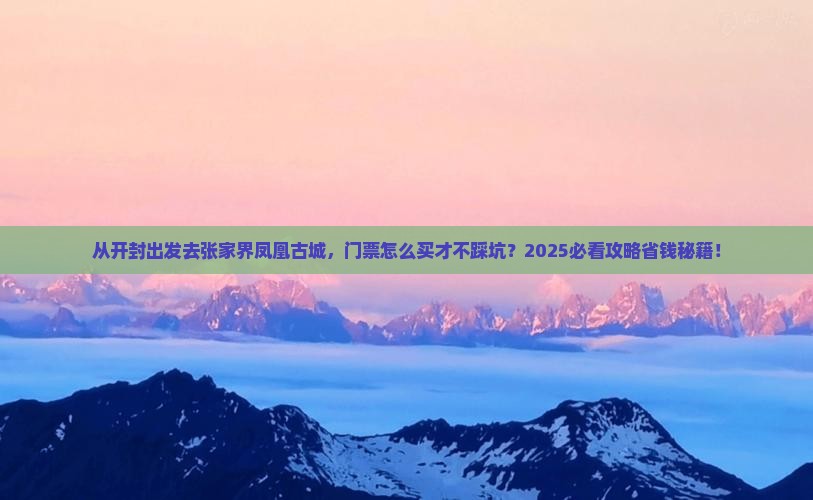 开封去张家界凤凰古城门票