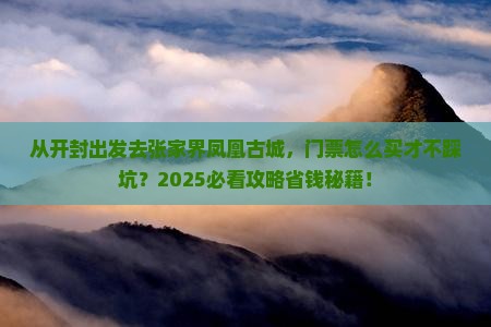 开封去张家界凤凰古城门票