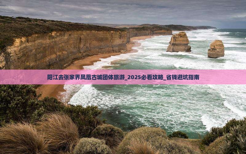 阳江去张家界凤凰古城团体旅游