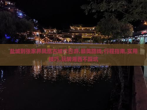 盐城到张家界凤凰古城六日游