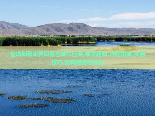 盐城到张家界凤凰古城六日游