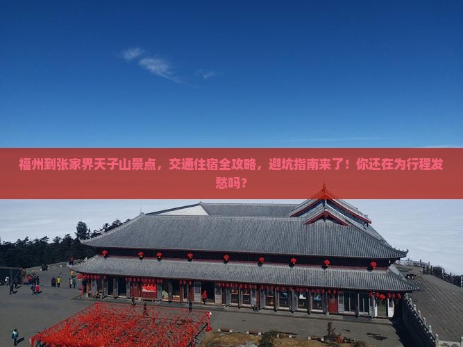 福州到张家界天子山景点