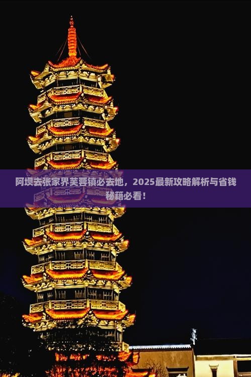 阿坝去张家界芙蓉镇必去地
