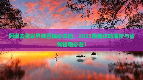 阿坝去张家界芙蓉镇必去地