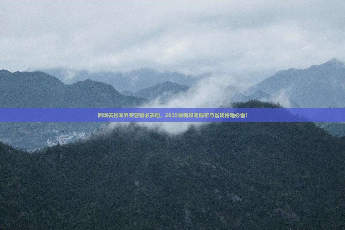 阿坝去张家界芙蓉镇必去地