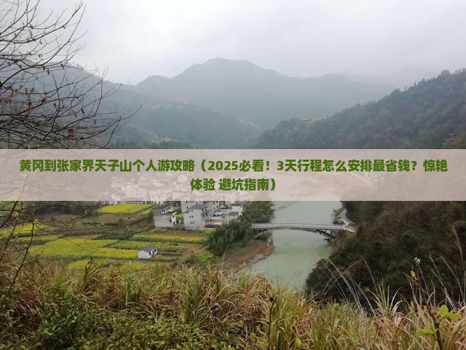 黄冈到张家界天子山个人游