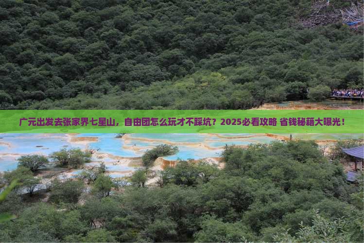 广元去张家界七星山自由团