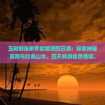 玉树到张家界武陵源四日游