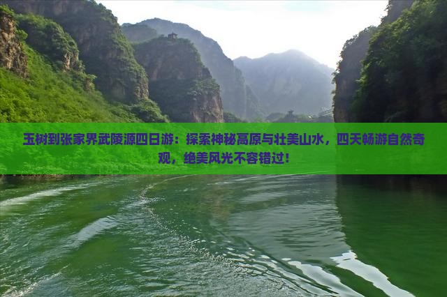 玉树到张家界武陵源四日游