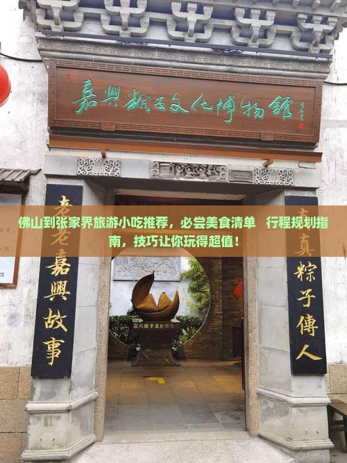 佛山到张家界旅游小吃