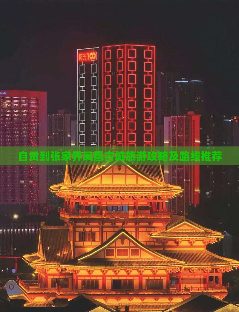 自贡去张家界凤凰古城旅行社