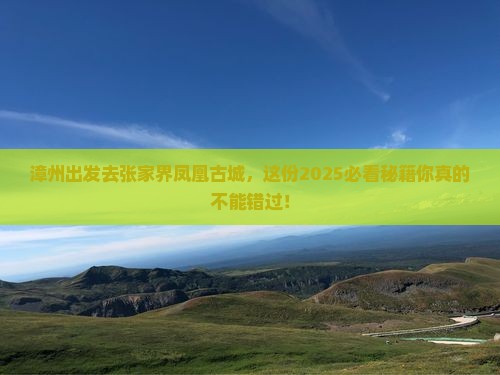 漳州去张家界凤凰古城必去地