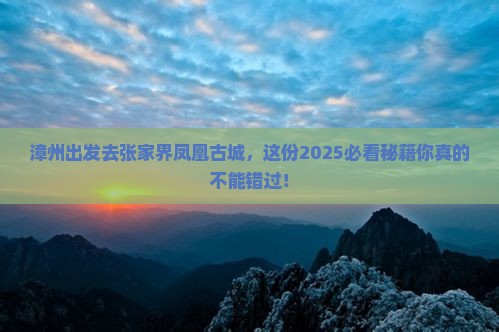 漳州去张家界凤凰古城必去地