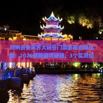 朔州去张家界大峡谷门票