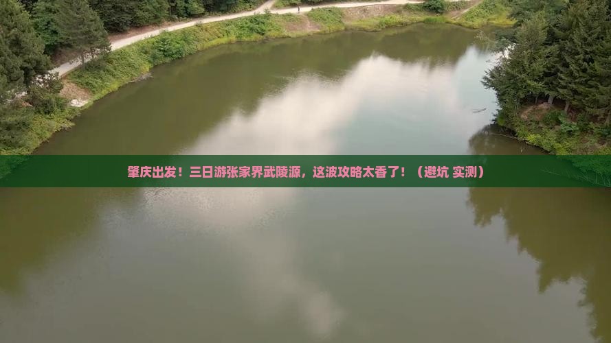 肇庆到张家界武陵源三日游