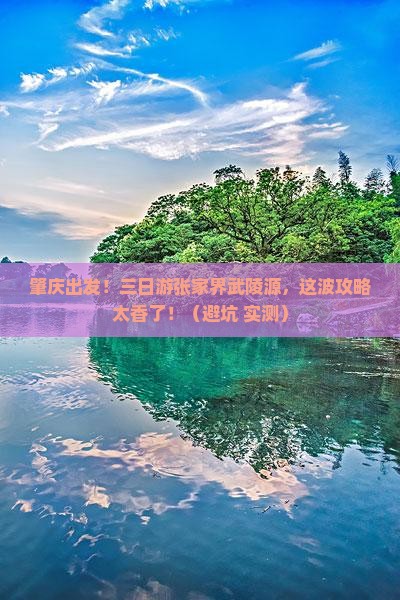 肇庆到张家界武陵源三日游