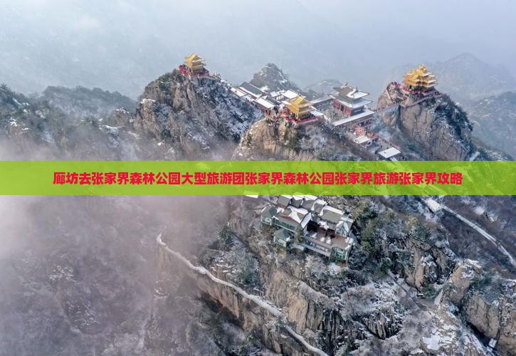 廊坊去张家界森林公园大型旅游团