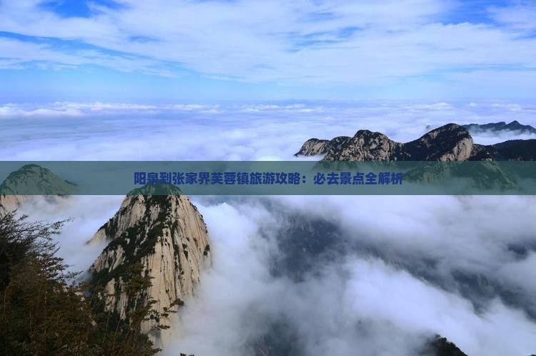 阳泉到张家界芙蓉镇必去地