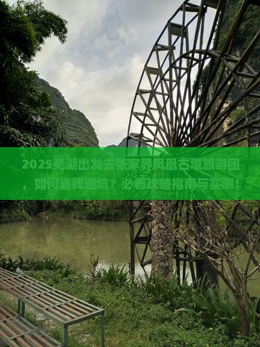 芜湖去张家界凤凰古城大型旅游团