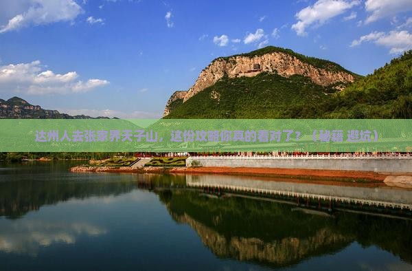 达州去张家界天子山必去地