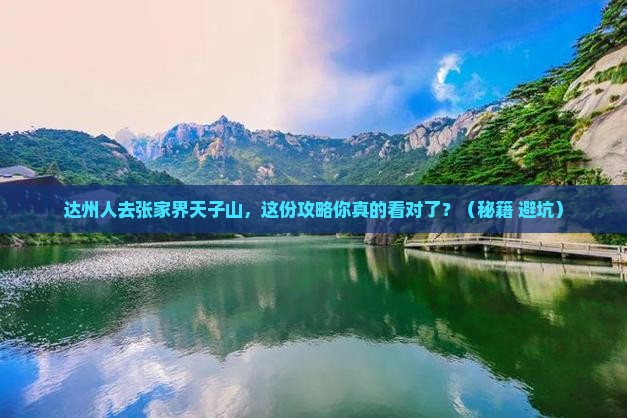 达州去张家界天子山必去地
