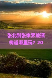 张北到张家界玻璃栈道哪里玩