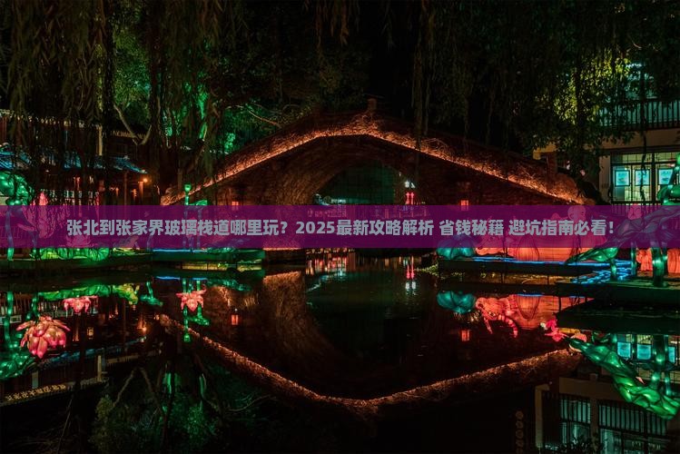 张北到张家界玻璃栈道哪里玩