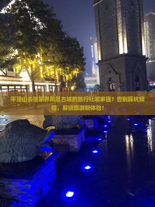 平顶山去张家界凤凰古城旅行社