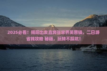 揭阳去张家界芙蓉镇二日游