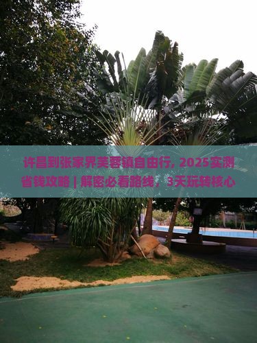 许昌到张家界芙蓉镇自由行
