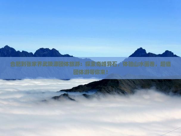 合肥到张家界武陵源团体旅游