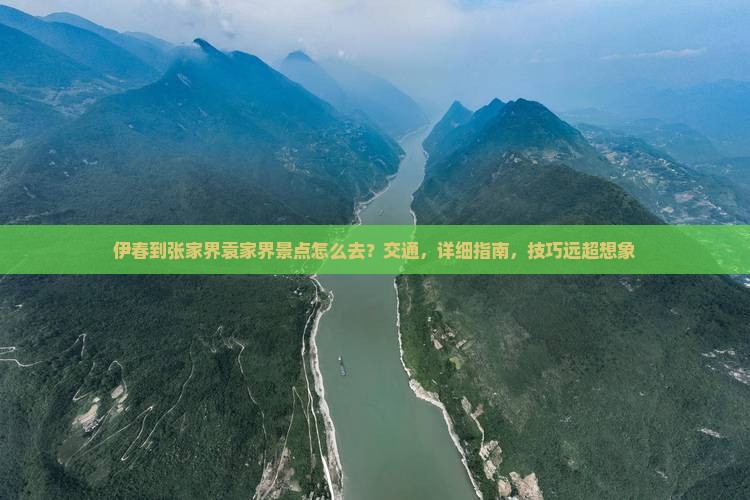 伊春到张家界袁家界景点