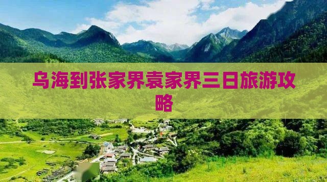 乌海到张家界袁家界三日游