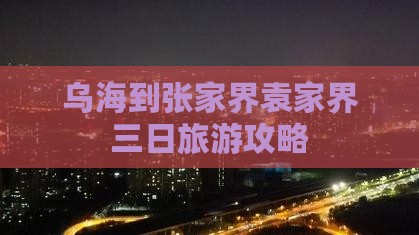 乌海到张家界袁家界三日游